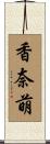 香奈萌 Scroll