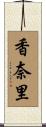 香奈里 Scroll