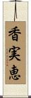 香実恵 Scroll