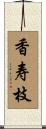 香寿枝 Scroll