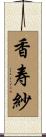 香寿紗 Scroll