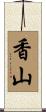 香山 Scroll