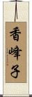 香峰子 Scroll