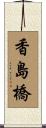 香島橋 Scroll