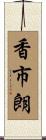 香市朗 Scroll