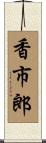 香市郎 Scroll