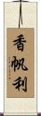 香帆利 Scroll