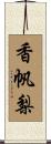 香帆梨 Scroll