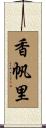 香帆里 Scroll