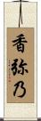 香弥乃 Scroll
