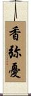 香弥憂 Scroll