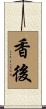 香後 Scroll