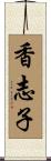 香志子 Scroll