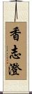 香志澄 Scroll