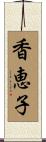 香恵子 Scroll