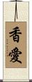 香愛 Scroll