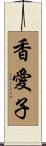 香愛子 Scroll