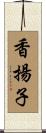香揚子 Scroll