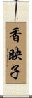 香映子 Scroll