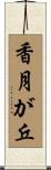香月が丘 Scroll