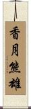 香月熊雄 Scroll