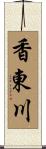 香東川 Scroll