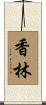 香林 Scroll