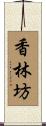 香林坊 Scroll