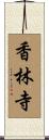 香林寺 Scroll
