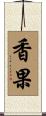 香果 Scroll