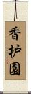 香枦園 Scroll