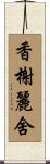 香榭麗舍 Scroll
