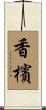 香檳 Scroll