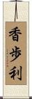 香歩利 Scroll