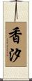 香汐 Scroll