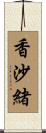 香沙緒 Scroll