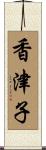 香津子 Scroll