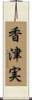 香津実 Scroll