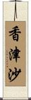 香津沙 Scroll
