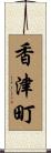 香津町 Scroll