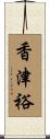 香津裕 Scroll