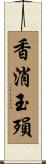 香消玉殞 Scroll