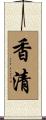香清 Scroll