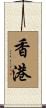 Hong Kong Scroll