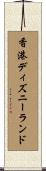 香港ディズニーランド Scroll