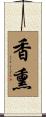 香熏 Scroll