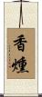 香燻 Scroll
