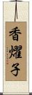 香燿子 Scroll