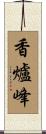 香爐峰 Scroll