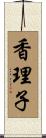 香理子 Scroll